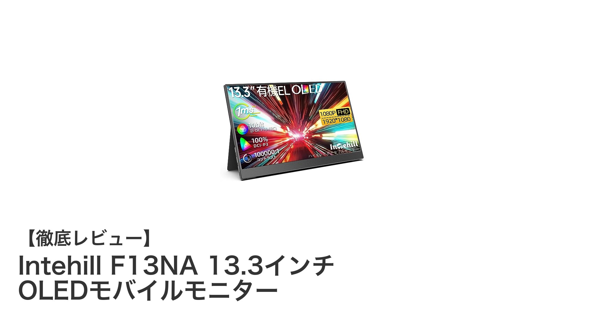 持ち運びに最適!Intehill F13NA 13.3インチOLEDモバイルモニターの魅力徹底解説
