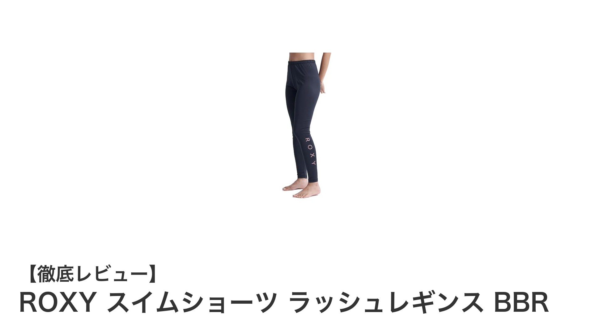 ROXYの多機能スイムショーツ&ラッシュレギンスで快適アクティブライフを実現!