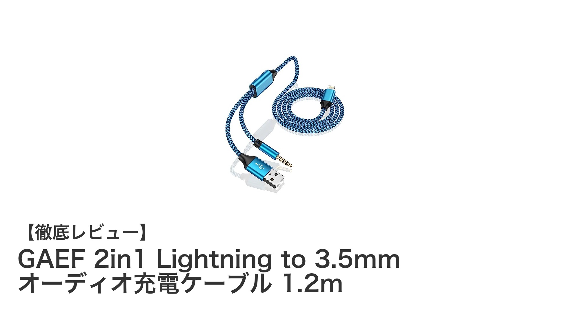 GAEF 2in1 Lightning to 3.5mm オーディオ充電ケーブルで快適な音楽体験を実現!