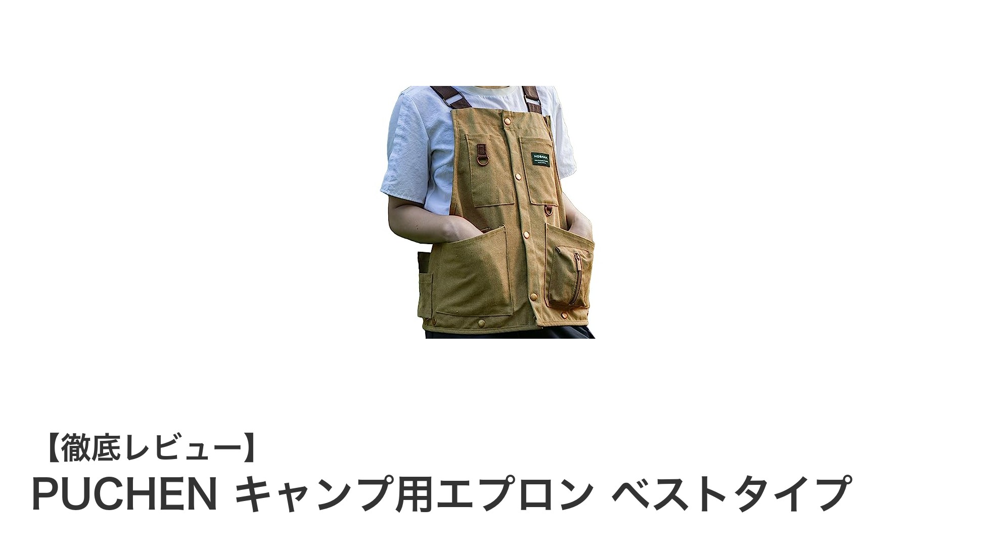 多機能で使いやすい!PUCHENのキャンプ用エプロン ベストタイプ徹底レビュー