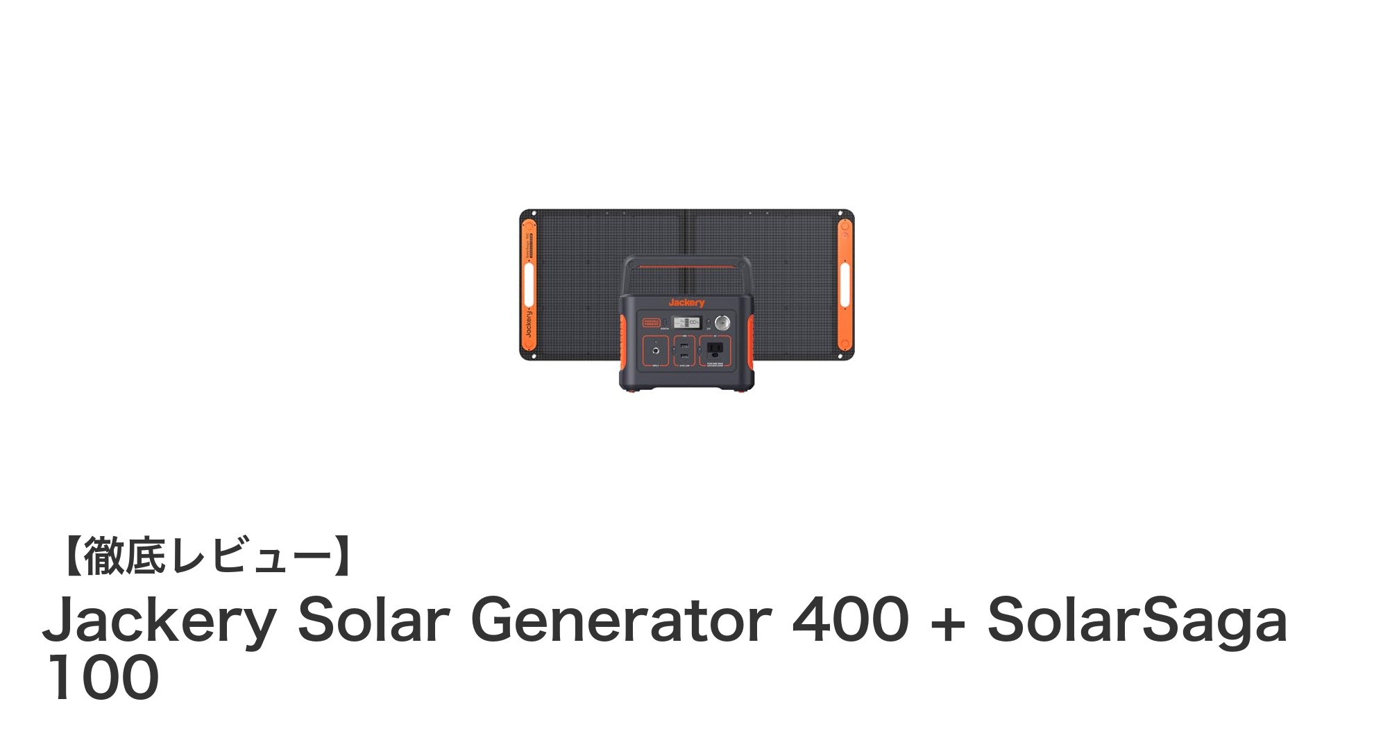 Jackery Solar Generator 400とSolarSaga 100がもたらす究極のポータブル電源ソリューション