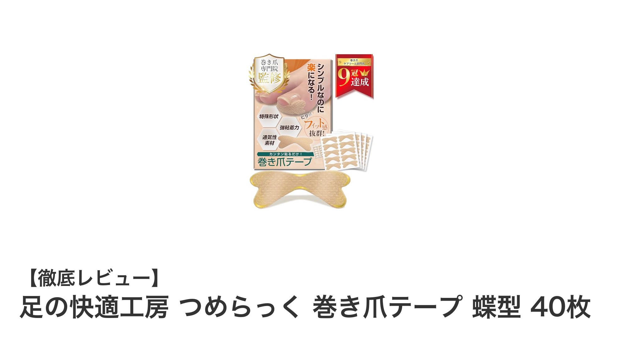 足の快適工房 つめらっく 巻き爪テープ 蝶型で快適な足元ケアを実現！
