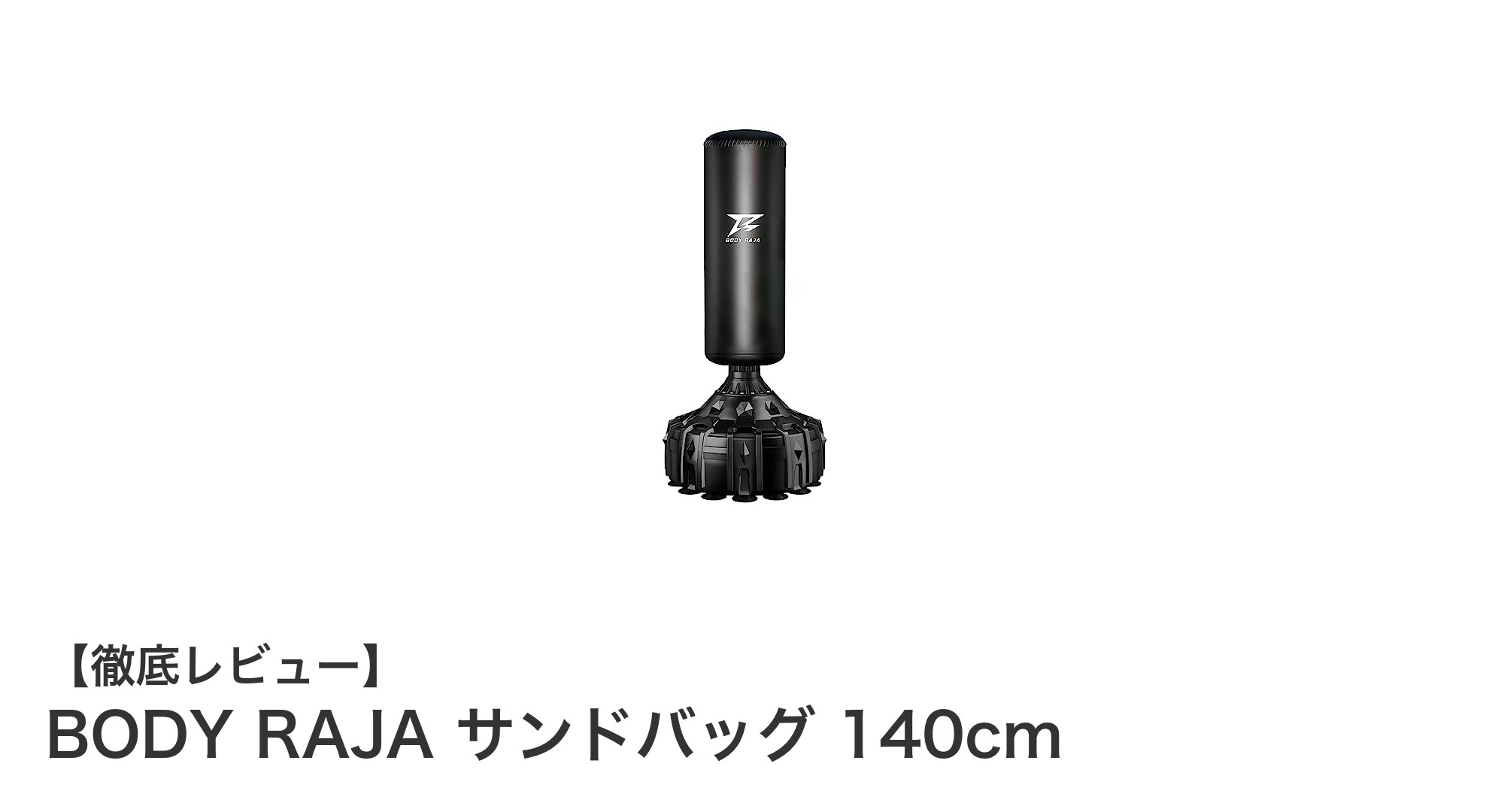 BODY RAJA サンドバッグ 140cmで自宅トレーニングの質を格上げしよう！