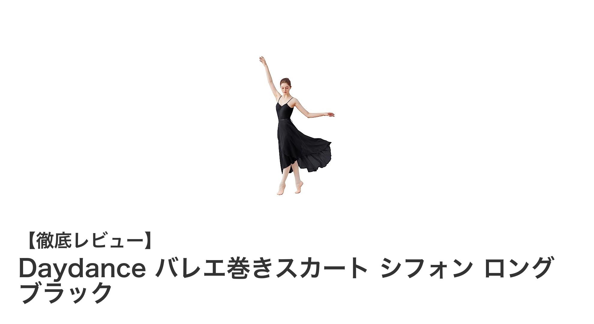 大人のための上品な一着!Daydance バレエ巻きスカート シフォン ロング ブラックの魅力