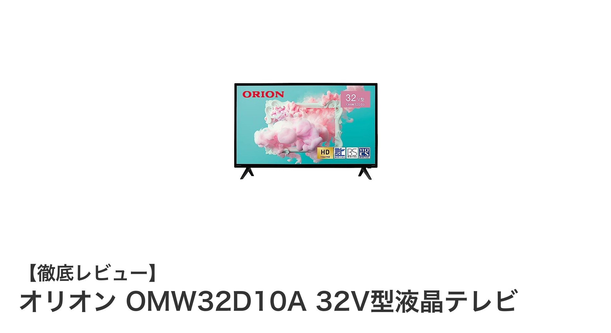 オリオン OMW32D10A 32V型液晶テレビ:快適視聴を実現する日本設計の実力派モデル