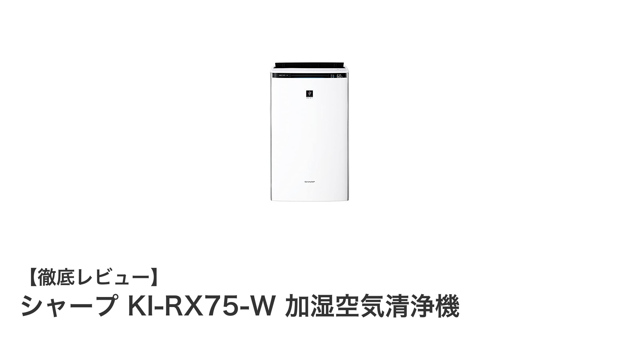 シャープ KI-RX75-W 加湿空気清浄機で快適な空間を実現!34畳対応&自動掃除機能搭載モデルの魅力とは?