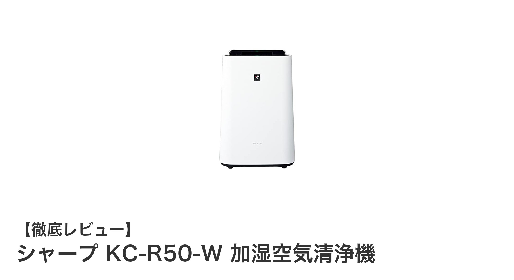 シャープKC-R50-Wで快適空間を実現！高性能加湿空気清浄機の魅力とは？
