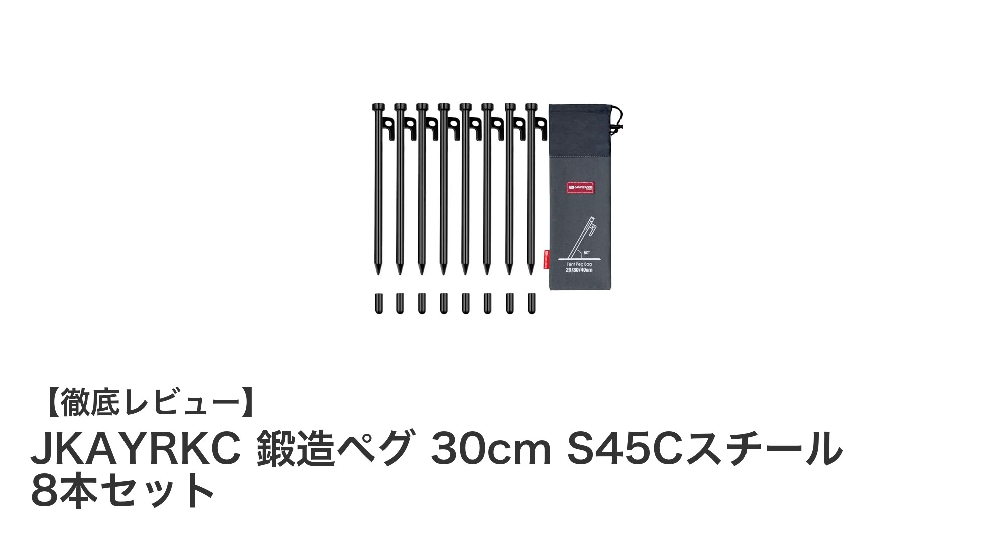 耐久性抜群!JKAYRKC鍛造ペグ30cm 8本セットで安心のテント設営を実現