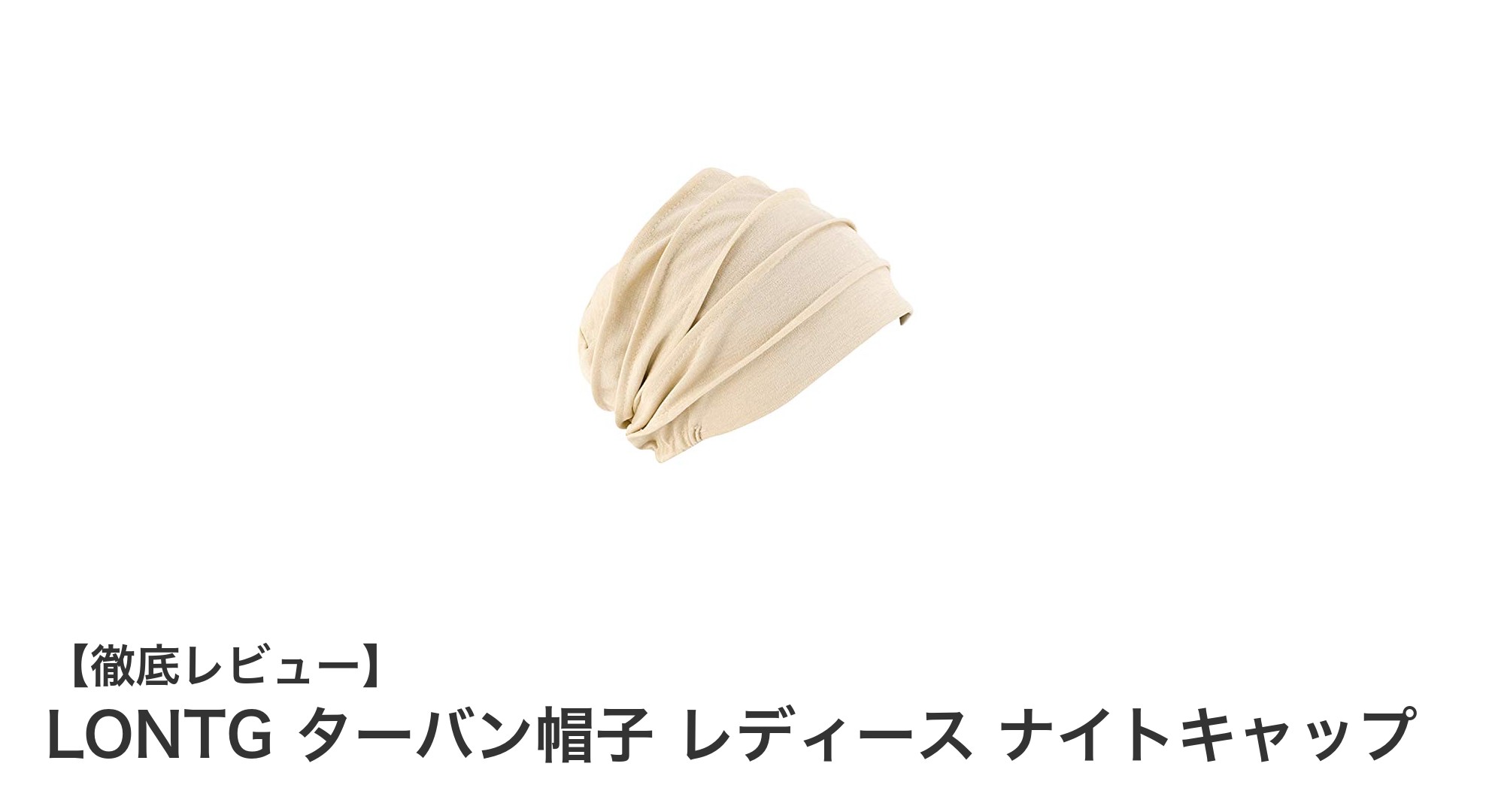 快適＆おしゃれに！LONTG レディースターバン帽子ナイトキャップの魅力とは？