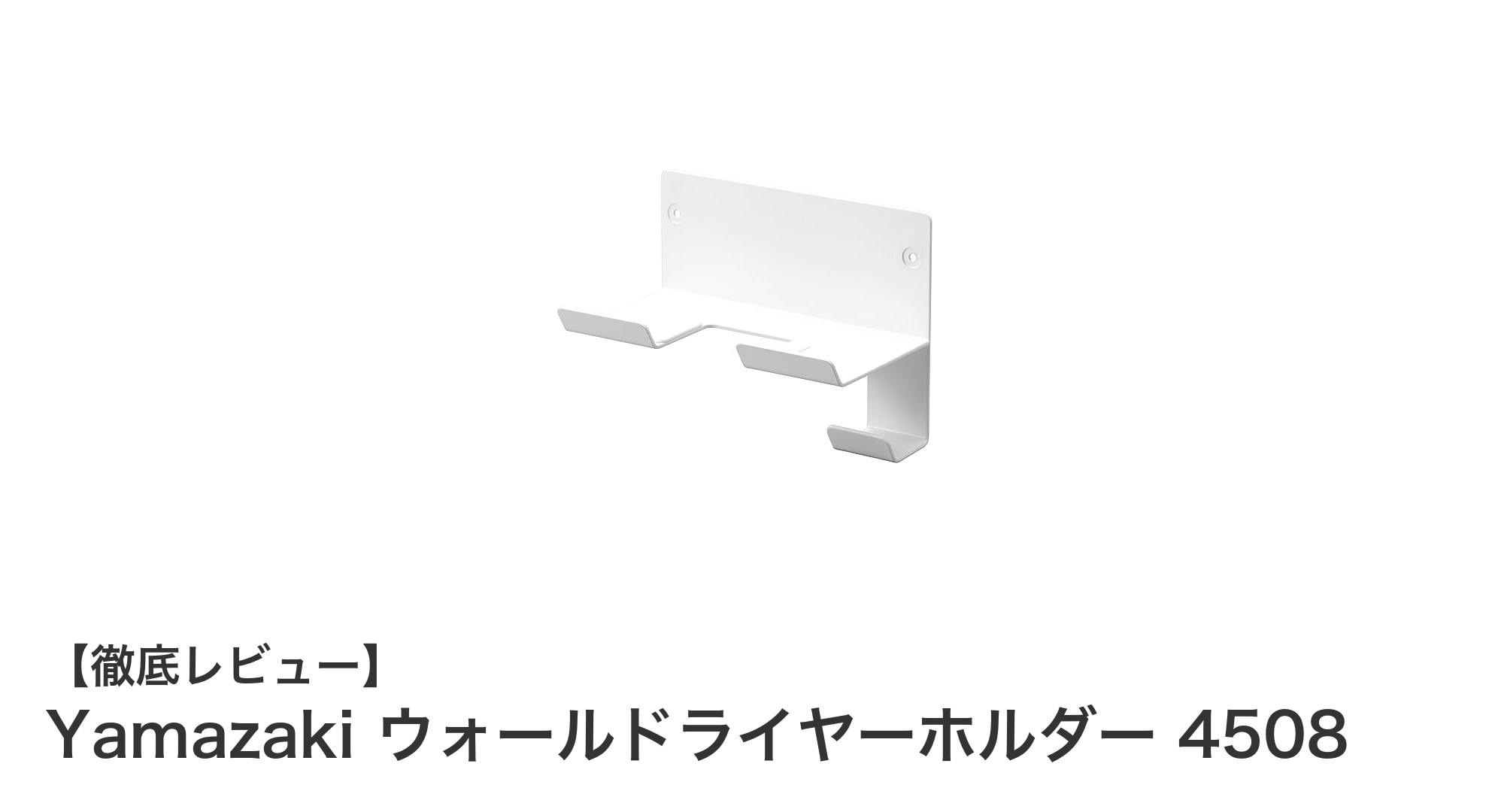 壁面を有効活用！Yamazakiの頑丈なウォールドライヤーホルダーでスッキリ収納
