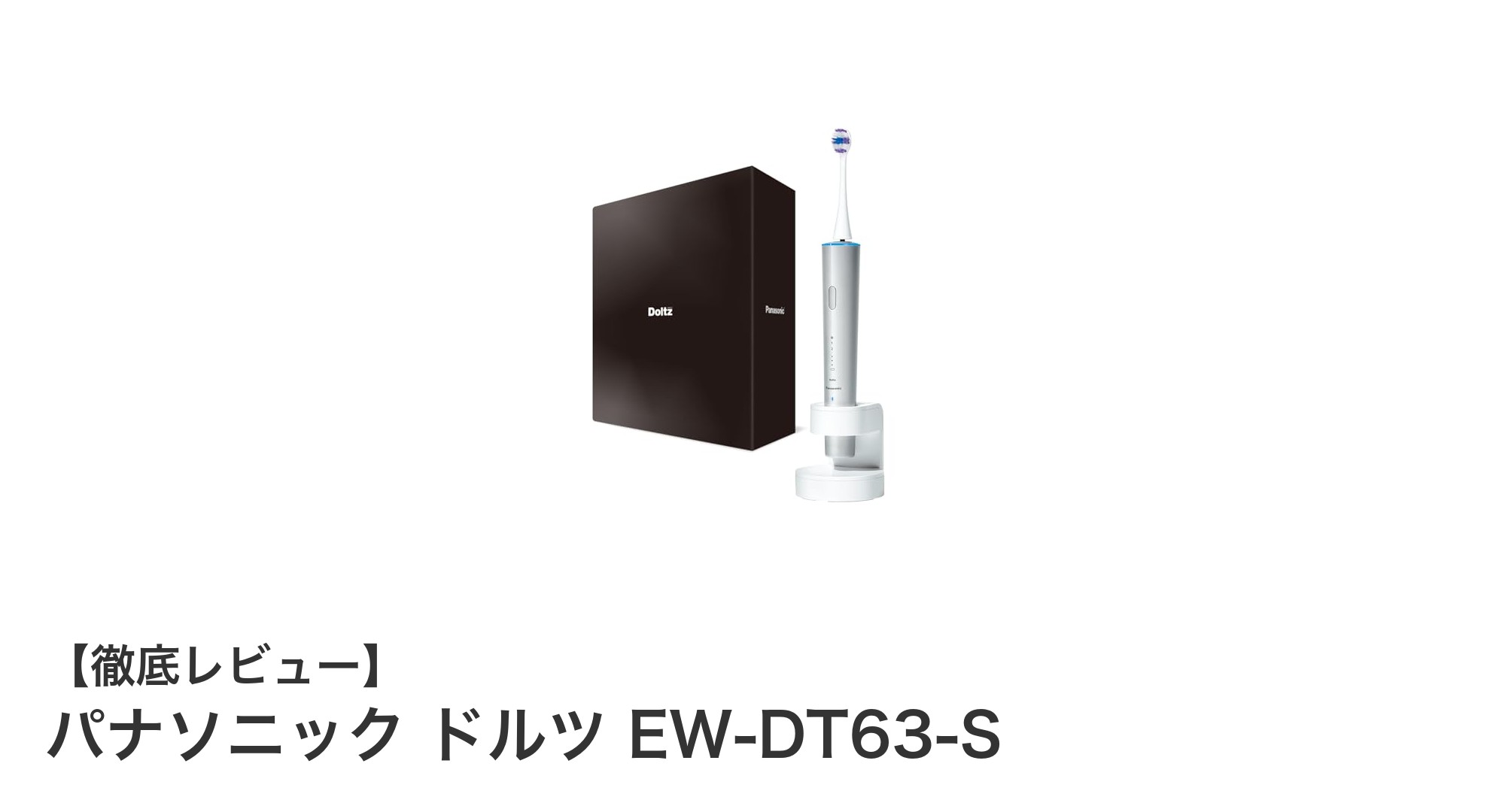 Bluetooth搭載で磨き方自在！パナソニック ドルツ EW-DT63-Sの最先端音波振動ハブラシレビュー