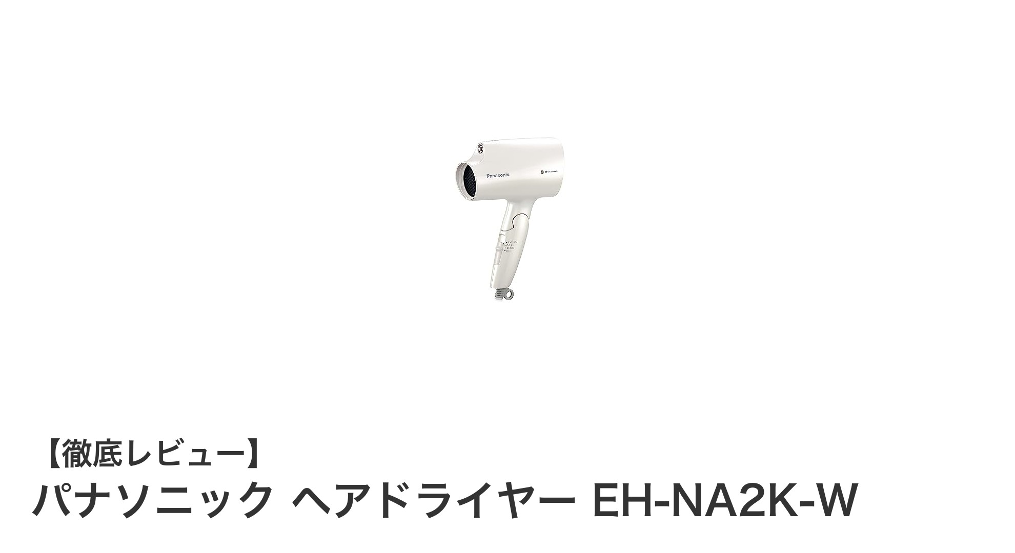 パナソニック ヘアドライヤー EH-NA2K-Wで髪と地肌に優しい速乾体験を!