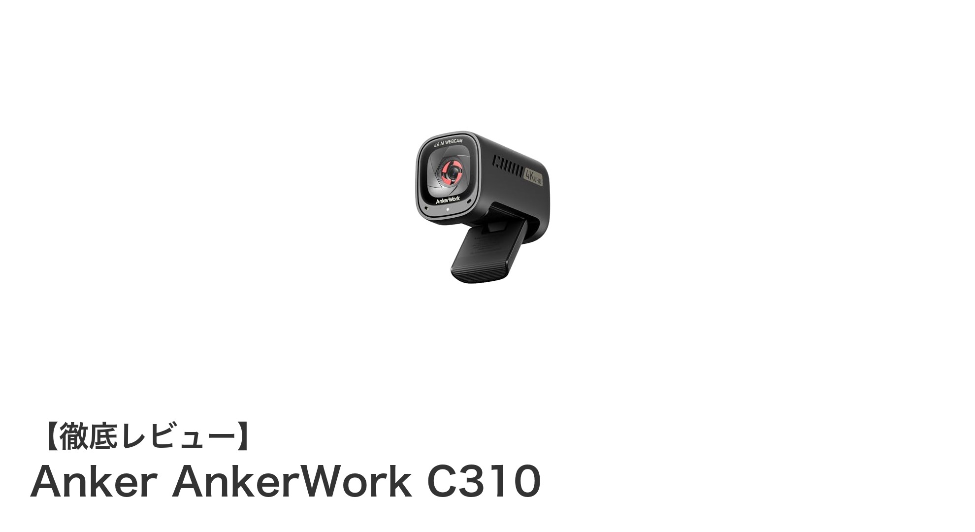 AnkerWork C310で実現する4K高画質&AI最適化ウェブカメラの新時代