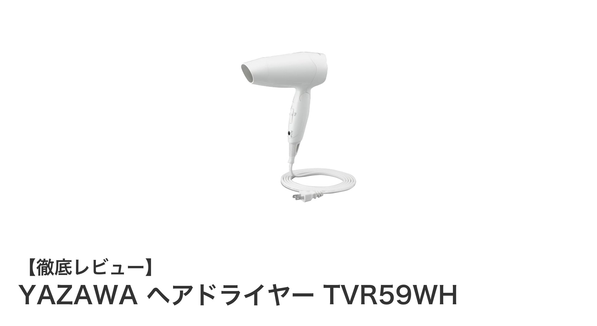 コンパクトでパワフルな旅の必需品!YAZAWA ヘアドライヤー TVR59WHの魅力とは?