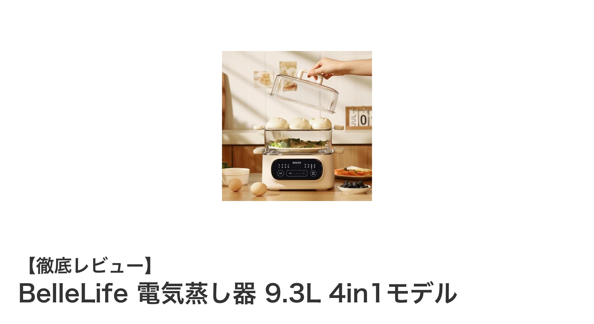 大容量&多機能!BelleLife 電気蒸し器 9.3L 4in1モデルで時短調理を実現