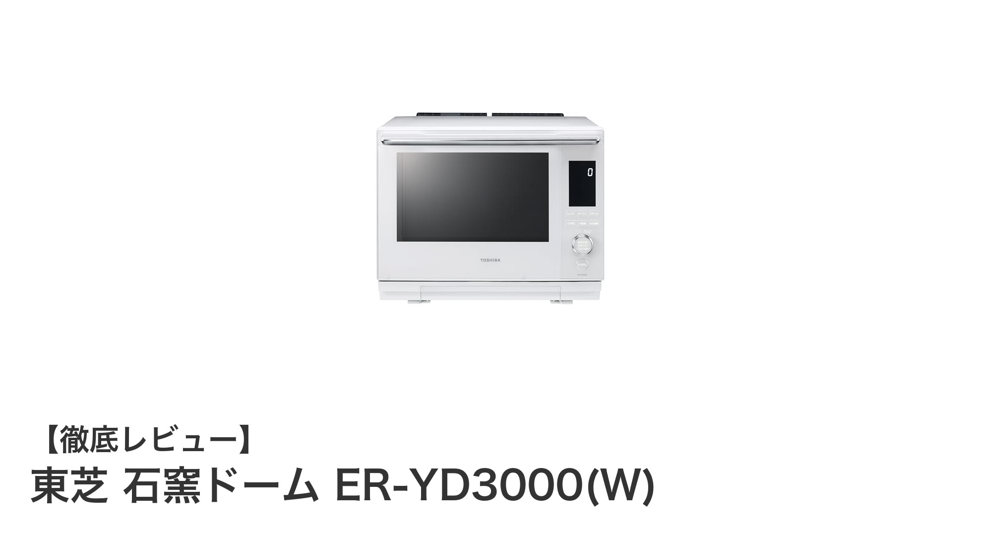 東芝 石窯ドーム ER-YD3000(W):家庭で本格石窯焼きが楽しめるスチームオーブンレンジ