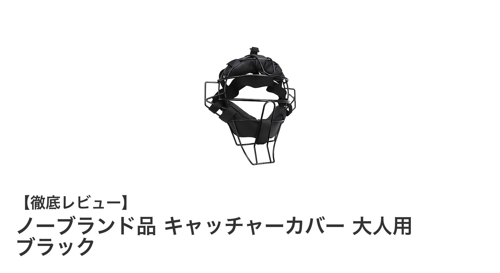 耐久性抜群!ノーブランド品 大人用キャッチャーカバー ブラックの魅力とは?