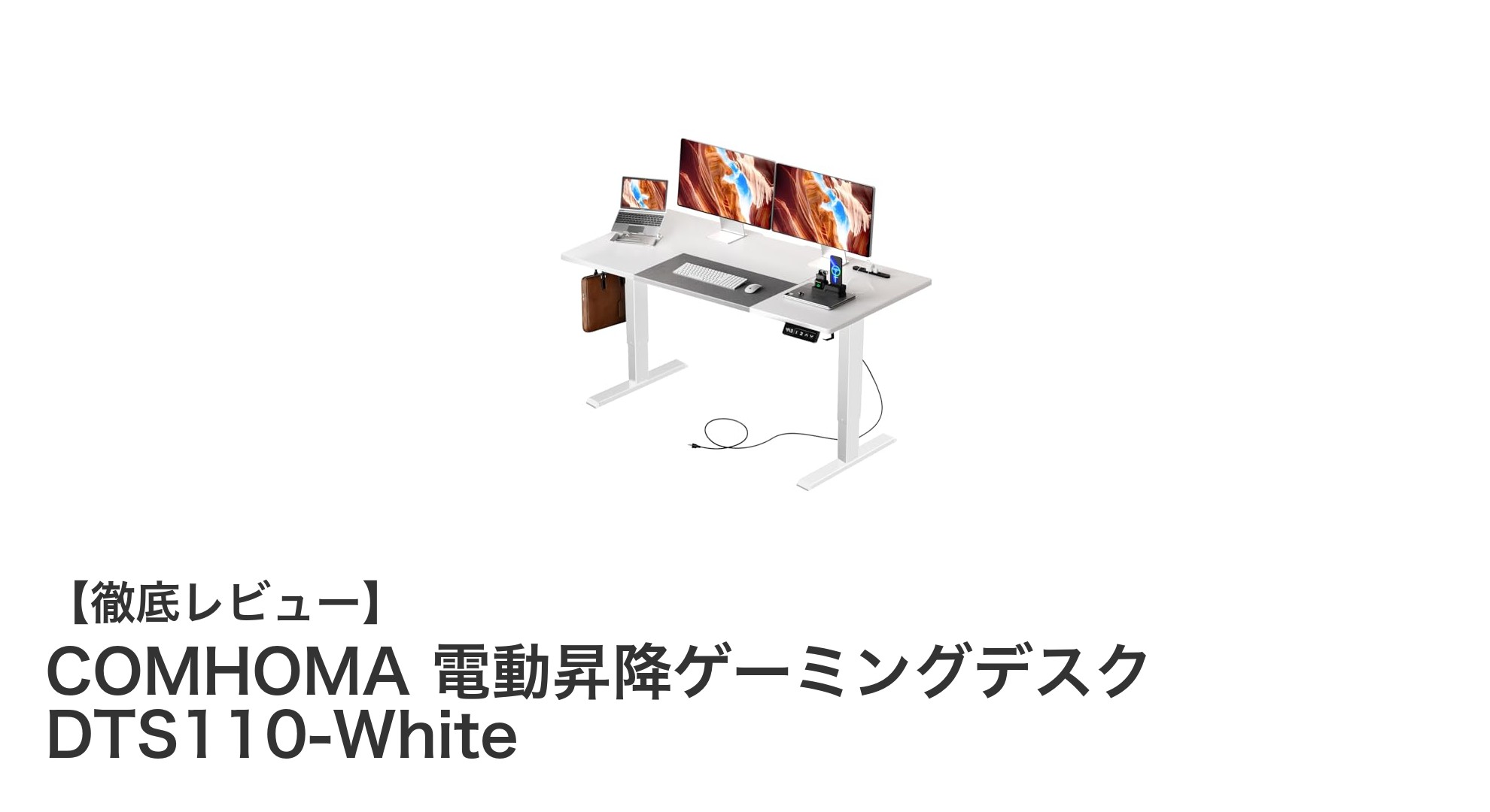 快適ゲーム環境を実現!COMHOMA 電動昇降ゲーミングデスク DTS110-Whiteの魅力とは?