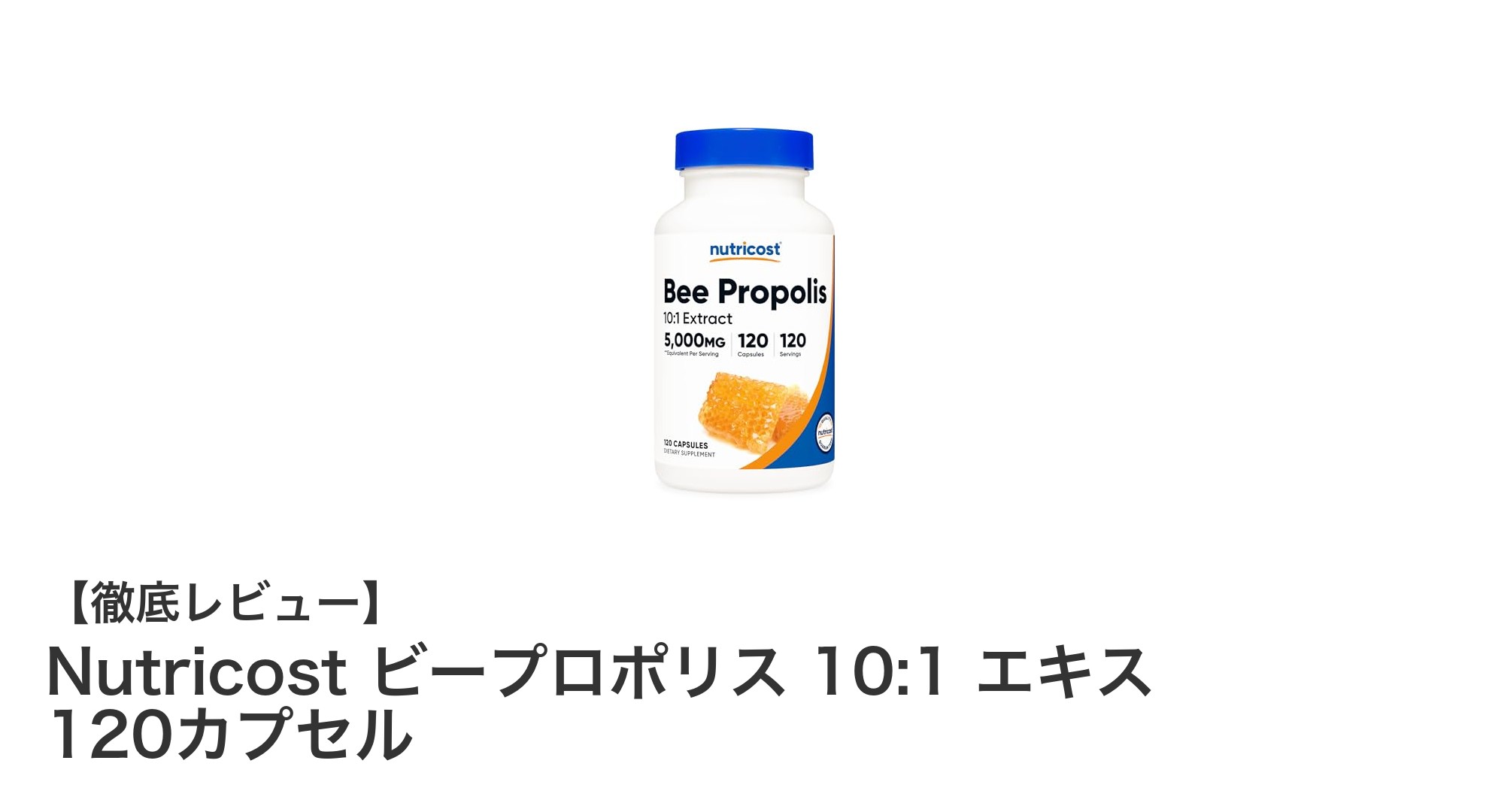 高濃縮ビープロポリスで健康サポート！Nutricost ビープロポリス 10:1 エキスの魅力とは？