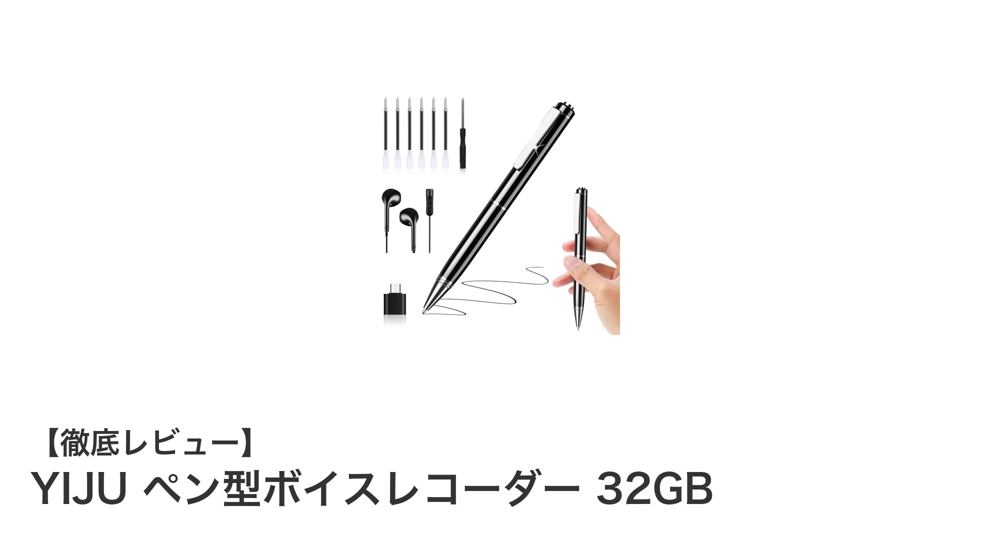 高音質&長時間録音!YIJUのペン型ボイスレコーダー32GBが使いやすさ抜群