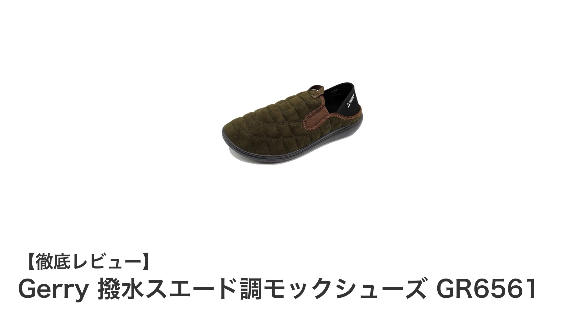 雨の日も快適!Gerryの撥水スエード調モックシューズGR6561の魅力とは?