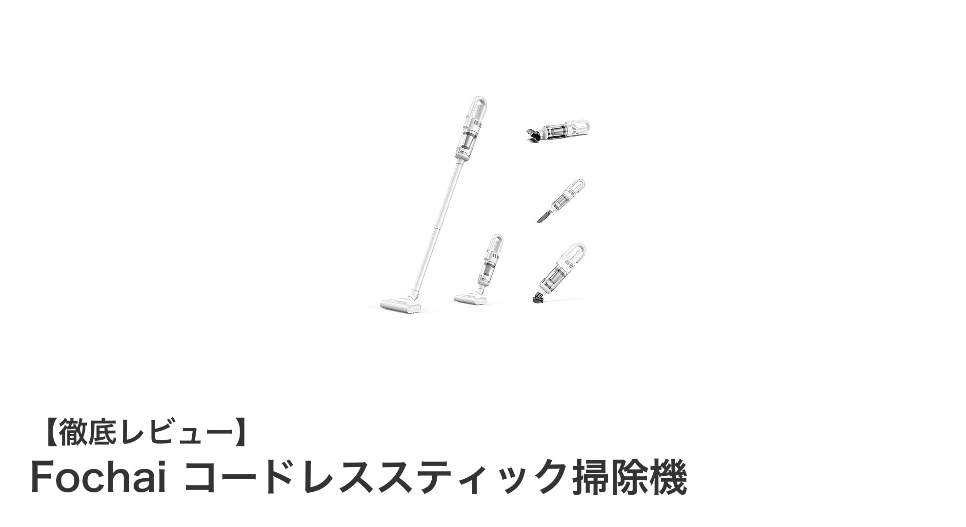 Fochaiコードレススティック掃除機で毎日の掃除がもっと快適に!