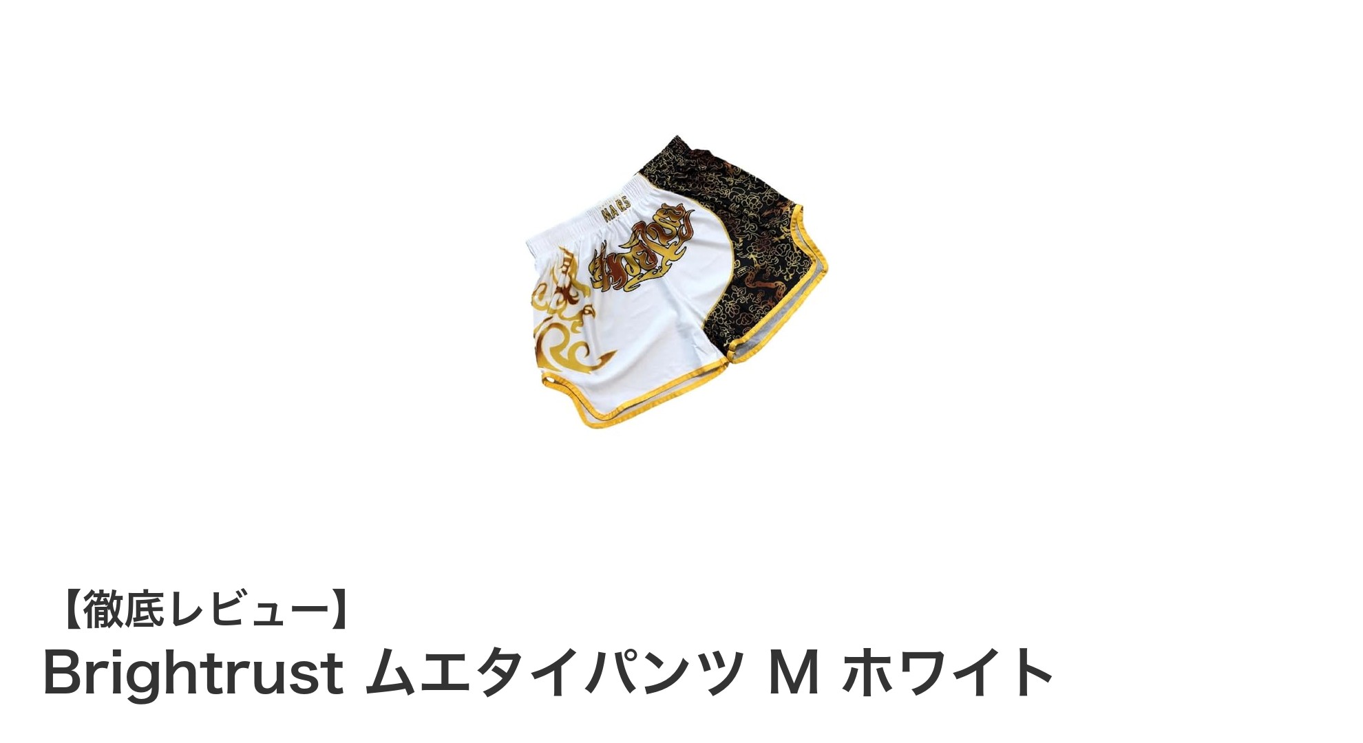 軽量＆速乾！Brightrustのムエタイパンツで快適なトレーニングを実現