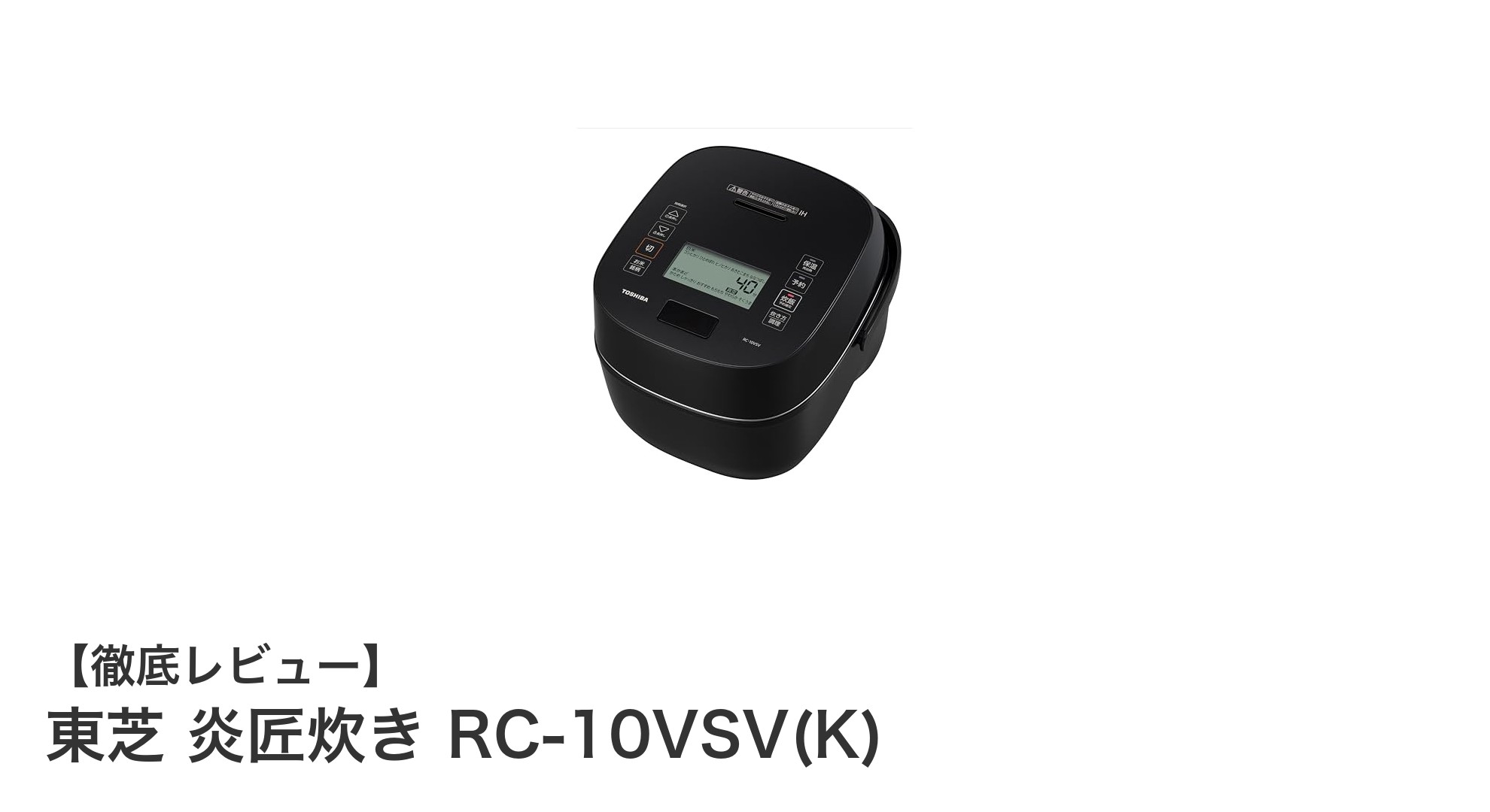 東芝 炎匠炊き RC-10VSV(K):真空圧力IHで極上のふっくらご飯を実現