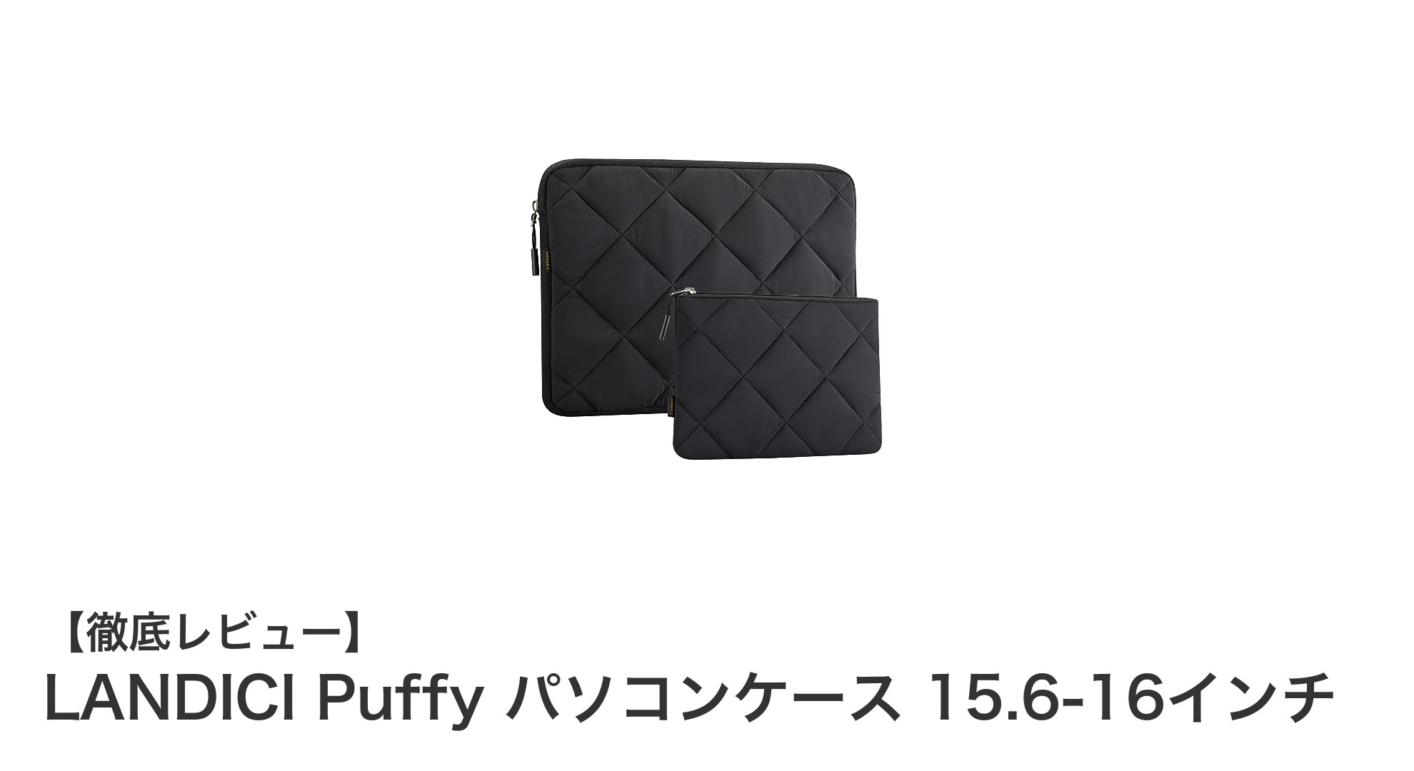 LANDICI Puffy パソコンケース:15.6〜16インチ対応の万能ノートPC保護ケース