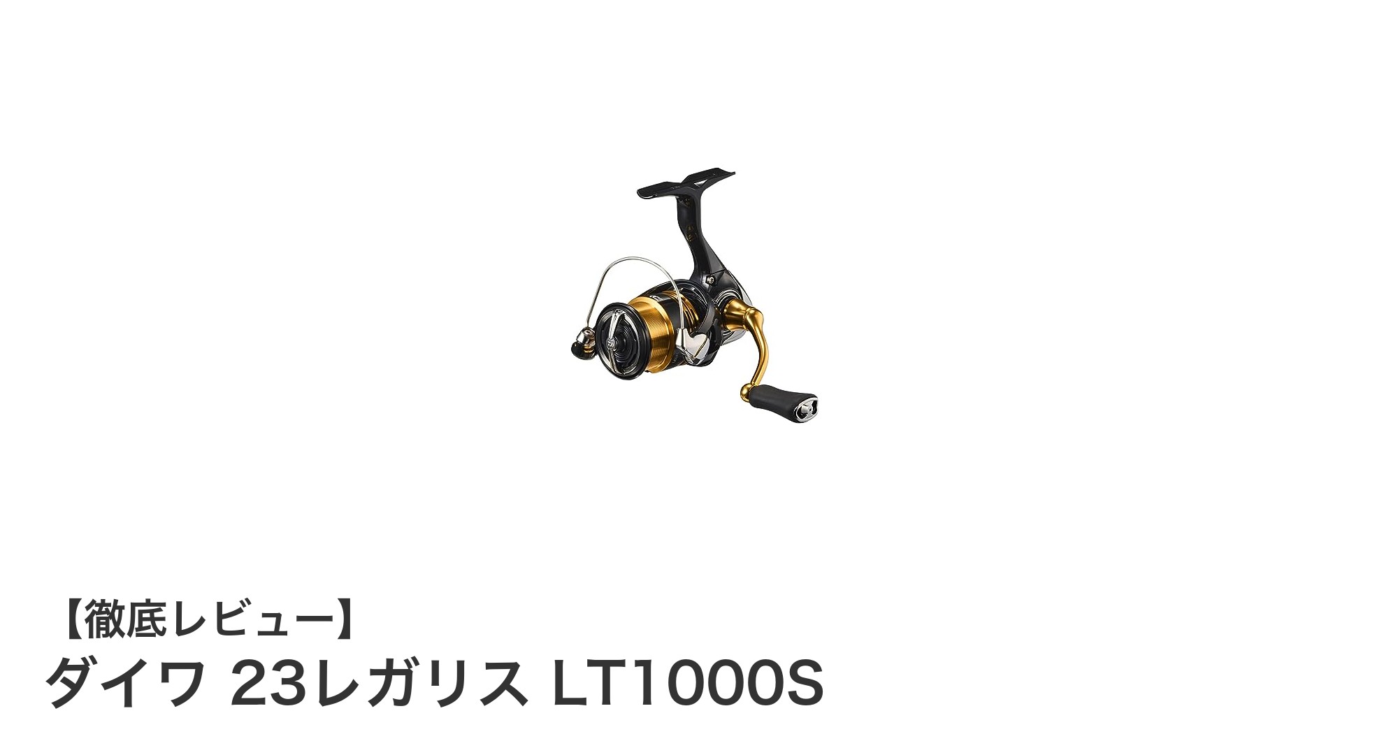 軽量かつ高耐久！ダイワ 23レガリス LT1000Sで快適トラウト＆アジング体験