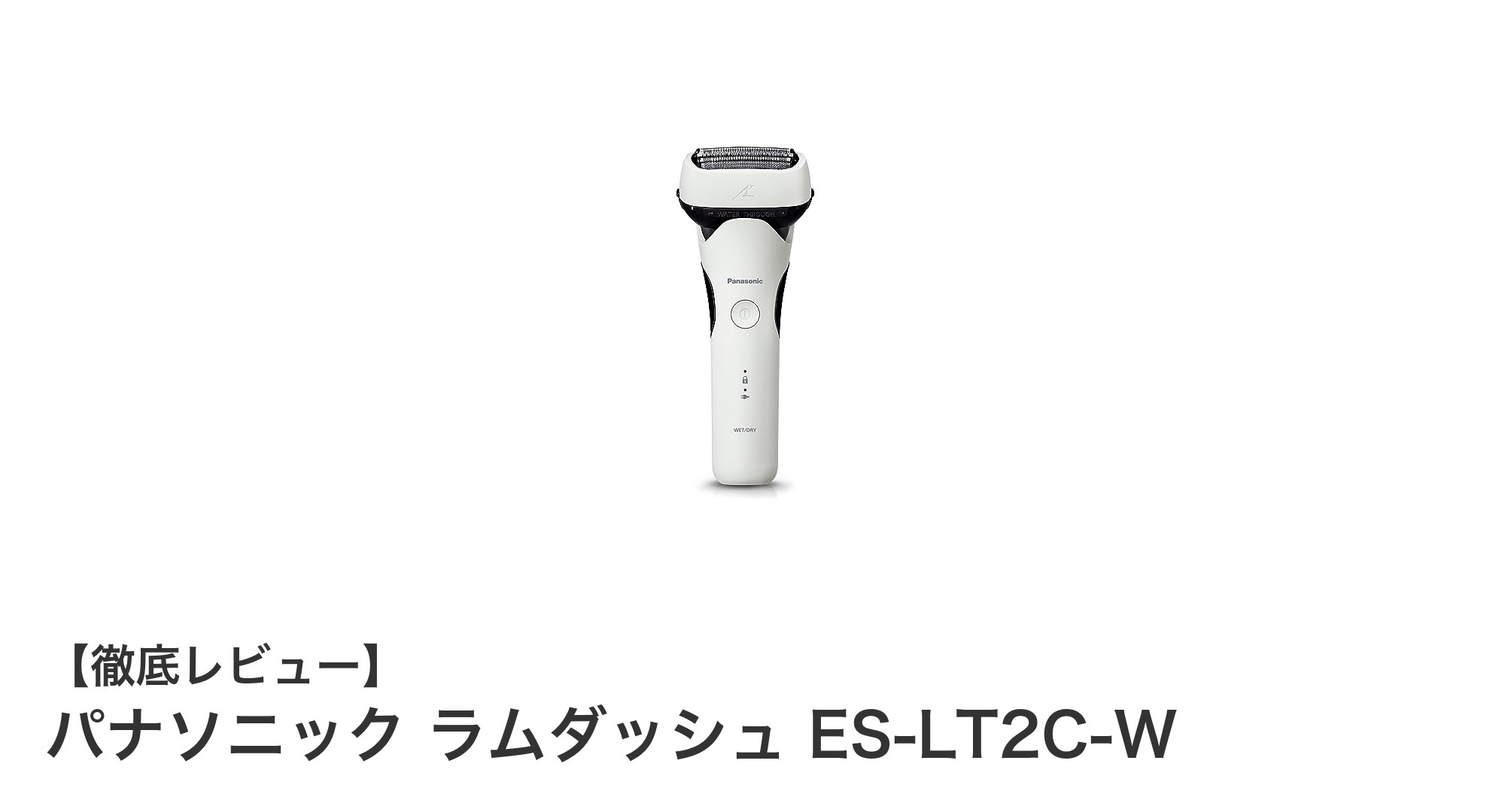 パナソニック ラムダッシュ ES-LT2C-W:軽量設計で快適なお風呂剃りが叶う高性能シェーバー