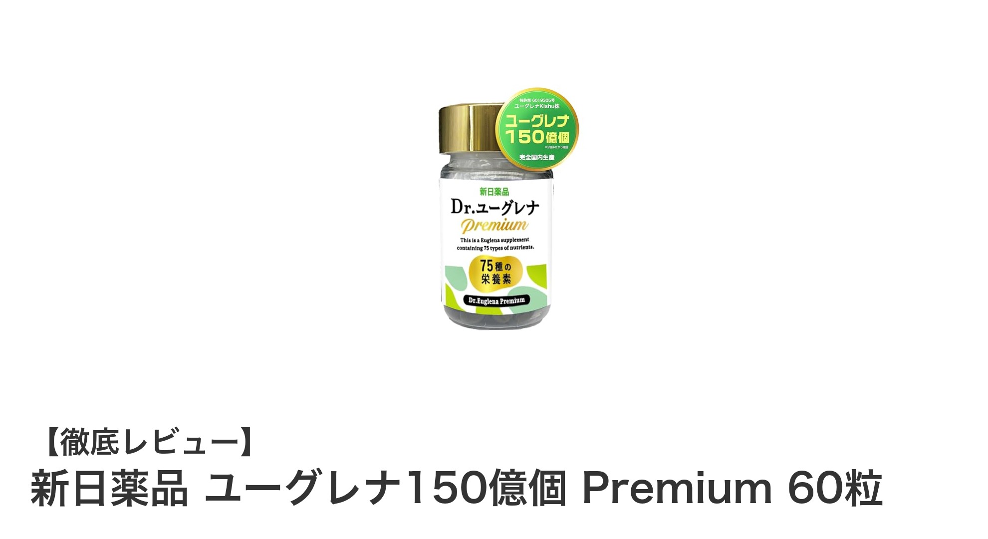 毎日の健康を支える！新日薬品のユーグレナ150億個 Premiumで効率的栄養補給