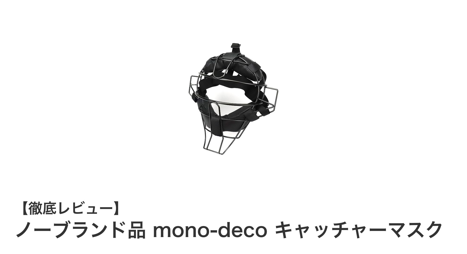 軽量&安全性抜群!大人用キャッチャーマスク「mono-deco」の魅力に迫る