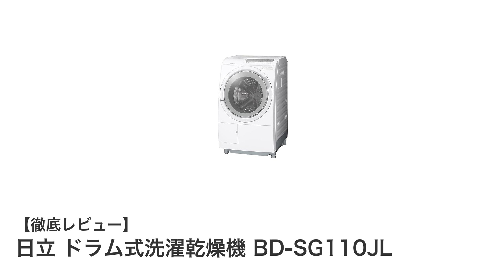 日立 ドラム式洗濯乾燥機 BD-SG110JL:大容量&高性能で毎日の洗濯を快適に