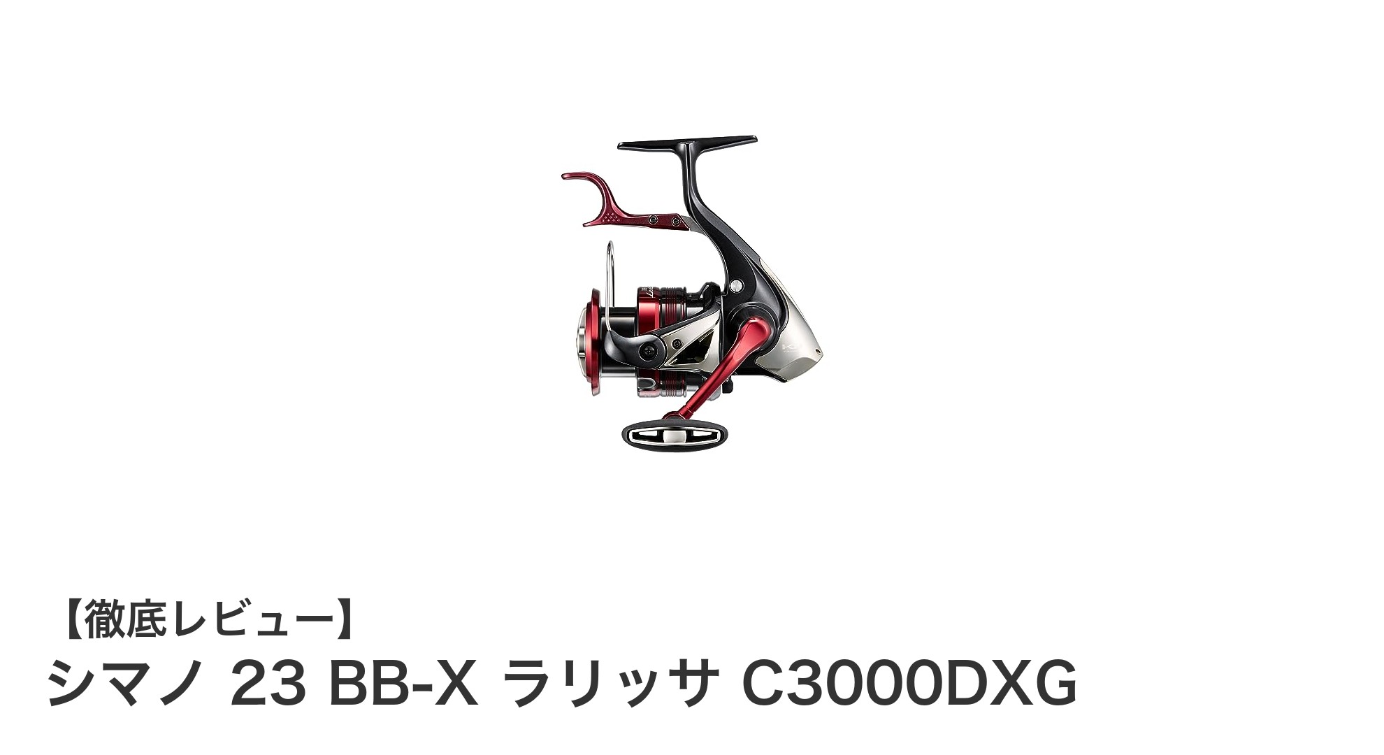 シマノ 23 BB-X ラリッサ C3000DXGで快適釣行!軽量&強力ブレーキの新定番スピニングリール