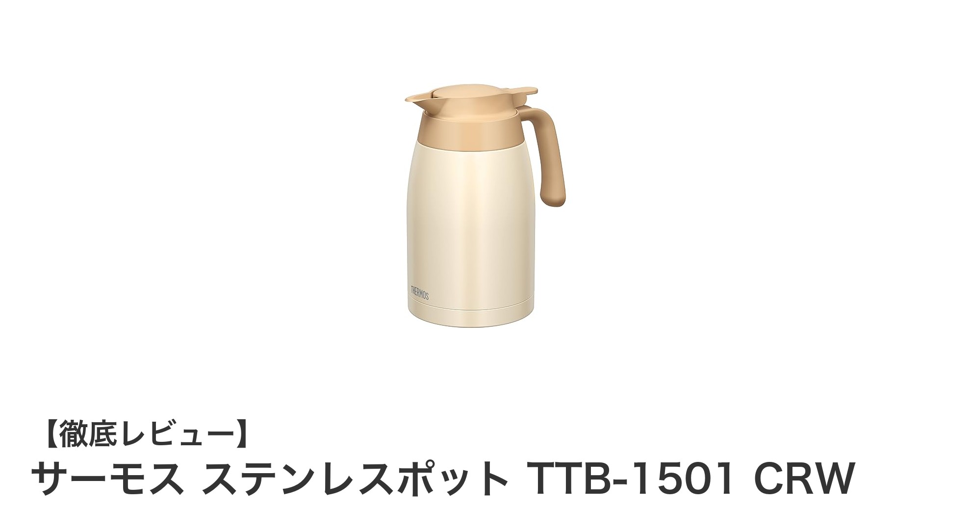 サーモス ステンレスポット TTB-1501 CRWで毎日の飲み物をもっと快適に！