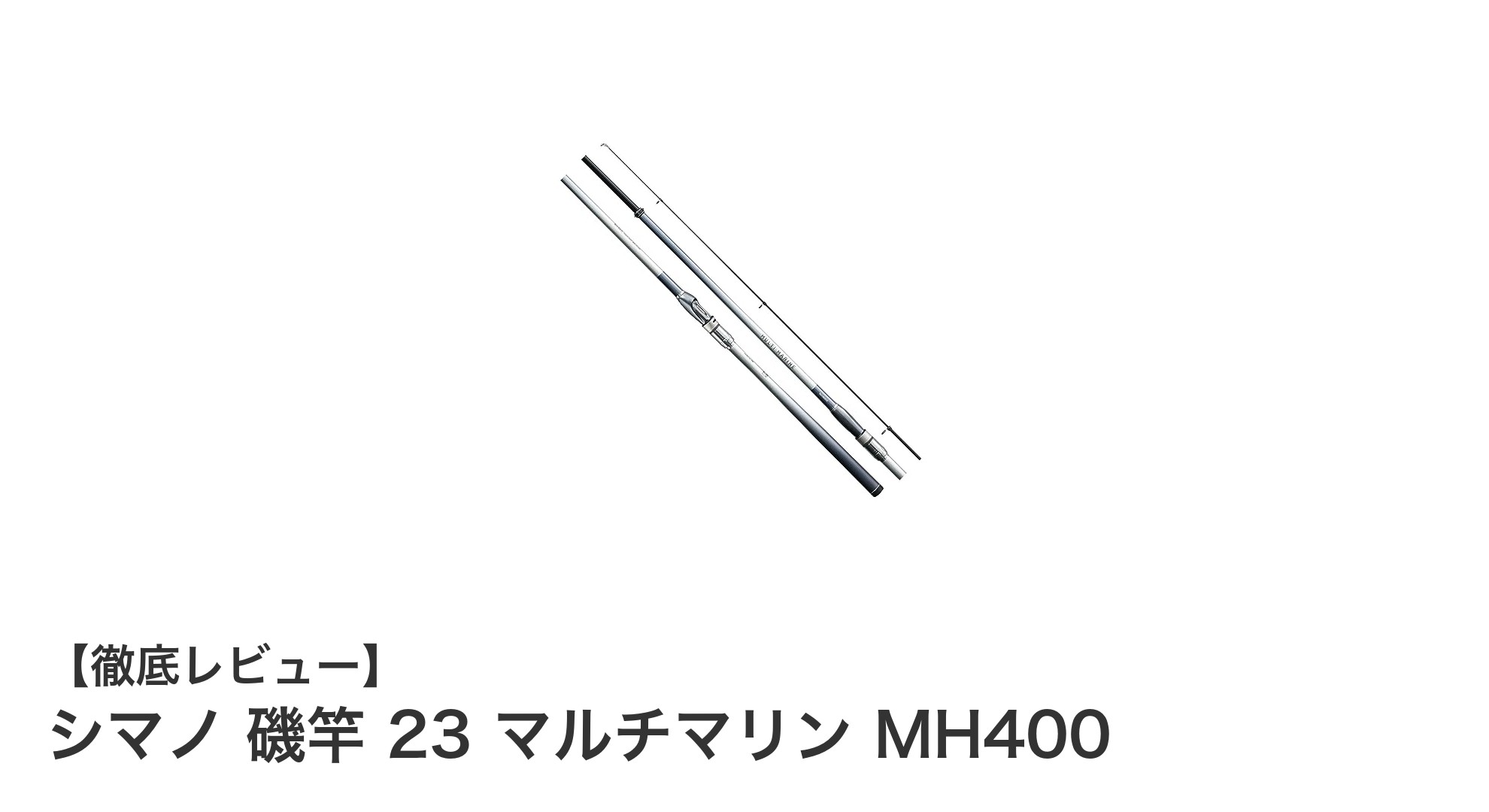 シマノ 磯竿 23 マルチマリン MH400で快適フィッシング!軽量&高感度が魅力の万能磯竿