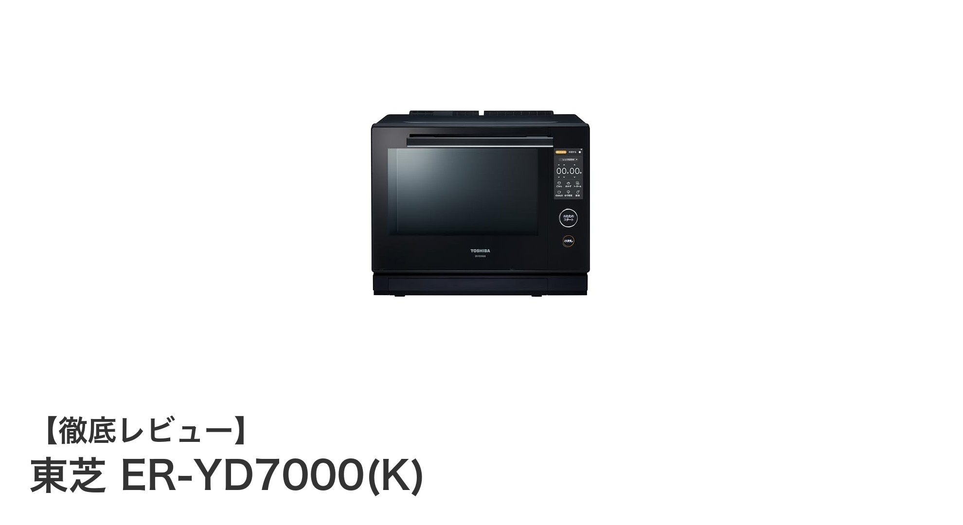 東芝 ER-YD7000(K):高火力と赤外線センサーで究極の石窯ドームオーブンレンジ体験