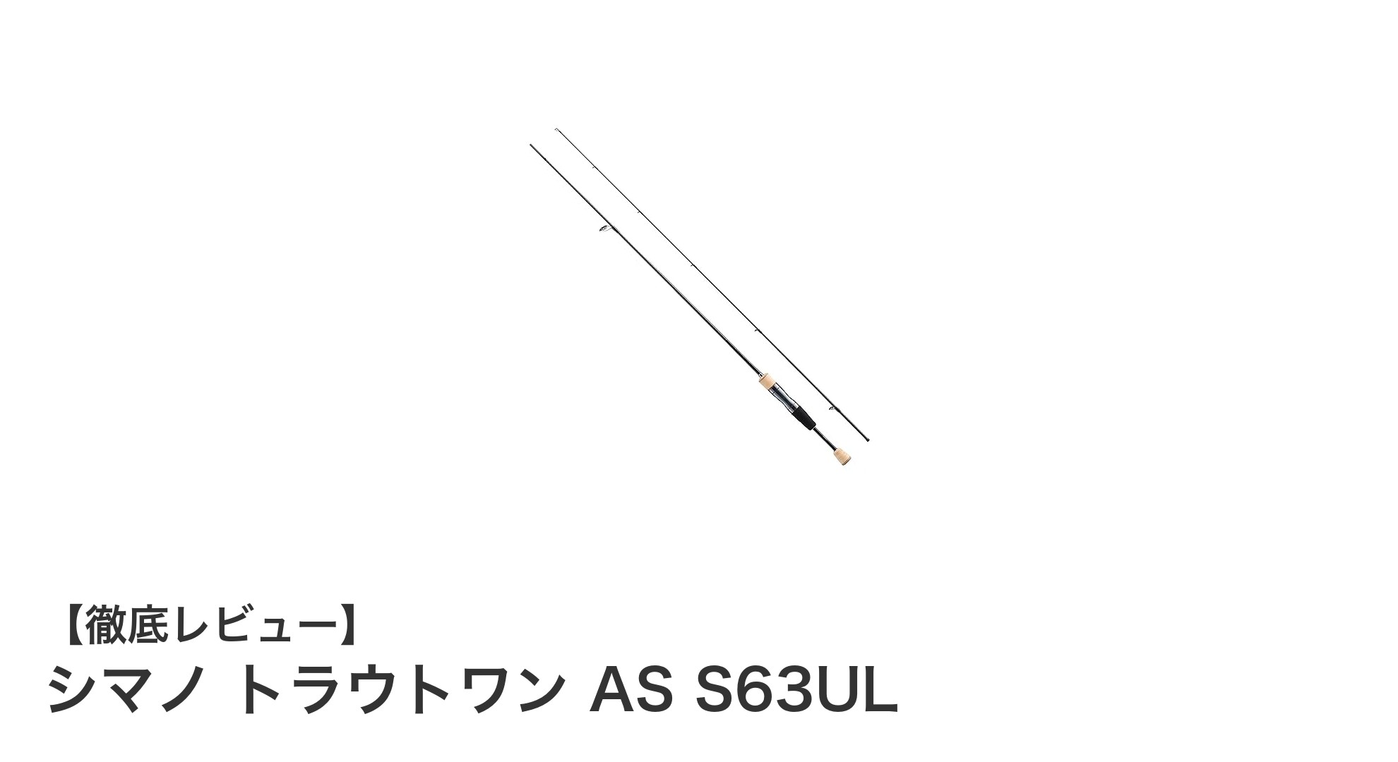 軽量&高感度!シマノ トラウトワン AS S63ULで快適トラウトフィッシング