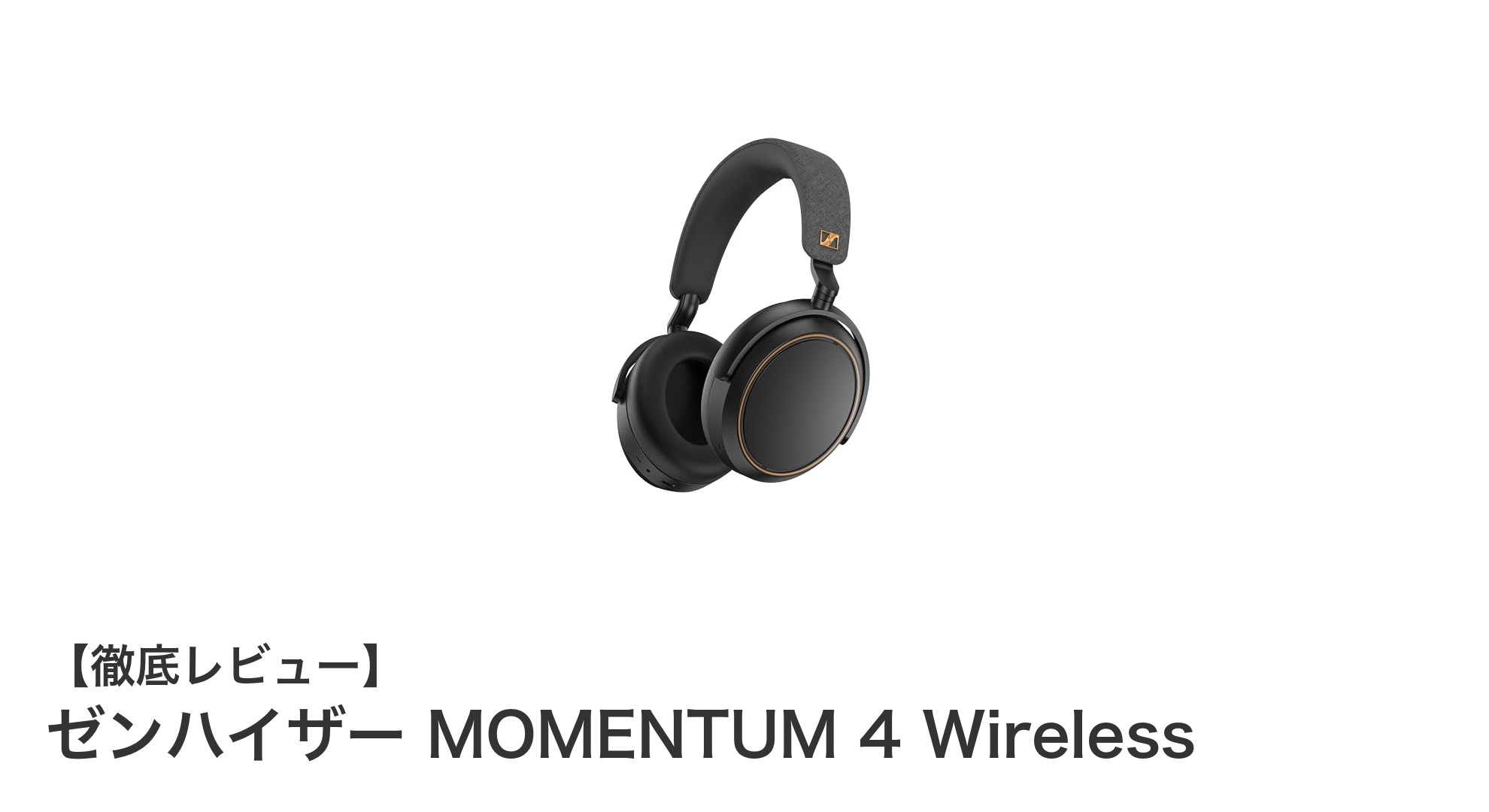 ゼンハイザー MOMENTUM 4 Wirelessで体験する最高峰のワイヤレスサウンド