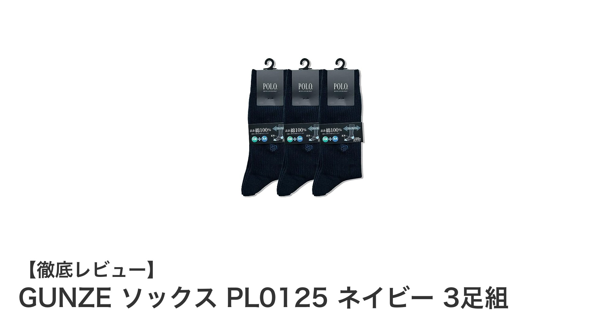 GUNZEの綿100％メンズソックスで快適＆丈夫な3足セット！