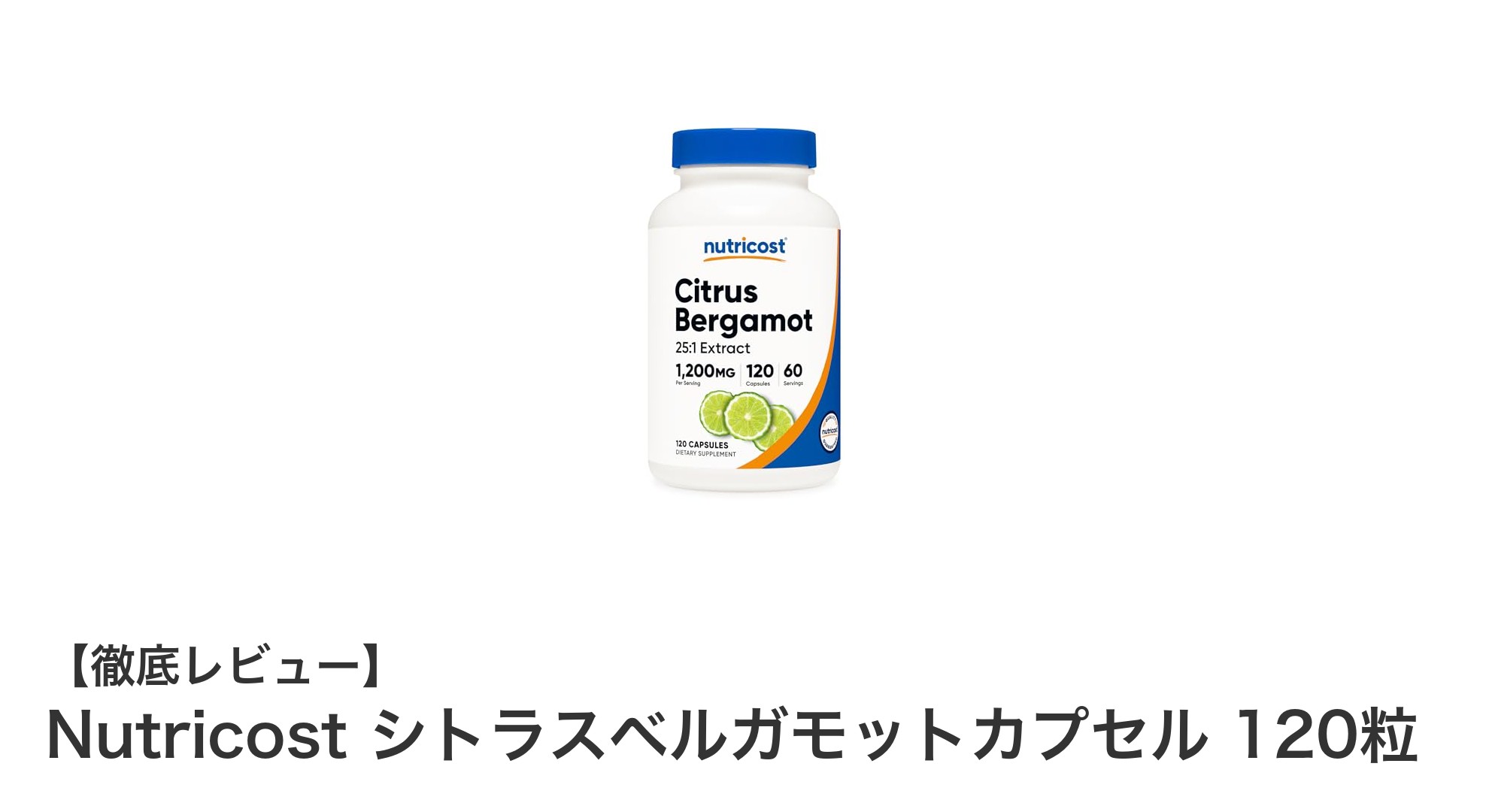 Nutricostのシトラスベルガモットカプセルで健康サポート！高濃縮エキス配合のヴィーガンサプリメント