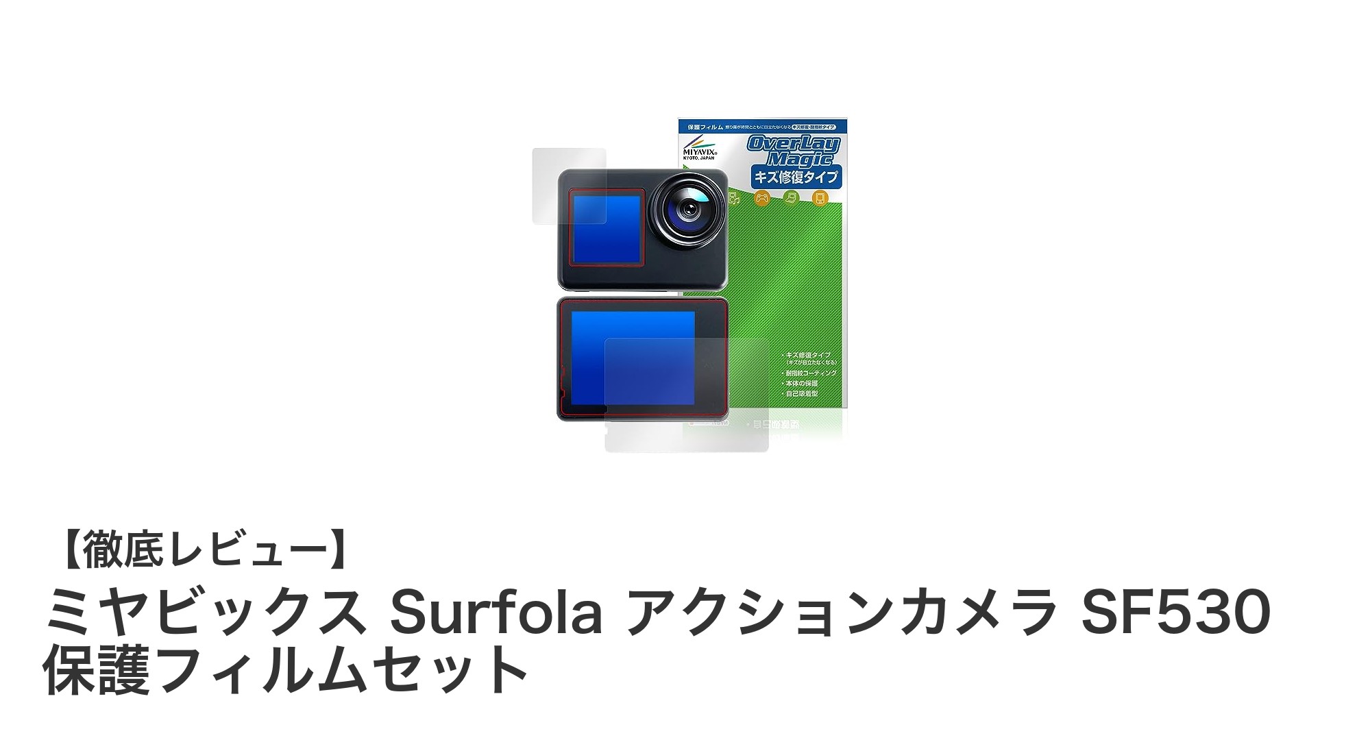 ミヤビックス Surfola アクションカメラ SF530専用高品質保護フィルムセットの魅力とは?