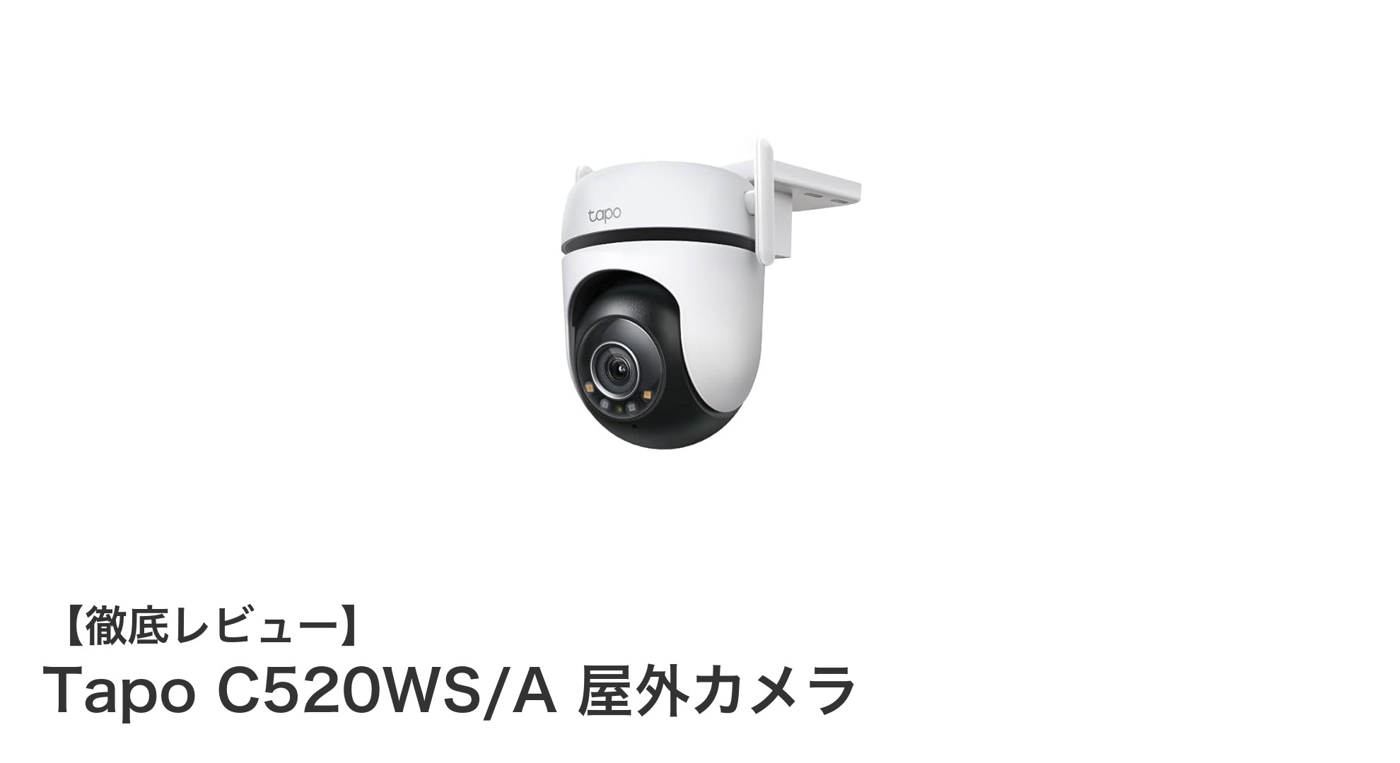 360°カバー&高画質!Tapo C520WS/A 屋外カメラで安心のセキュリティを実現
