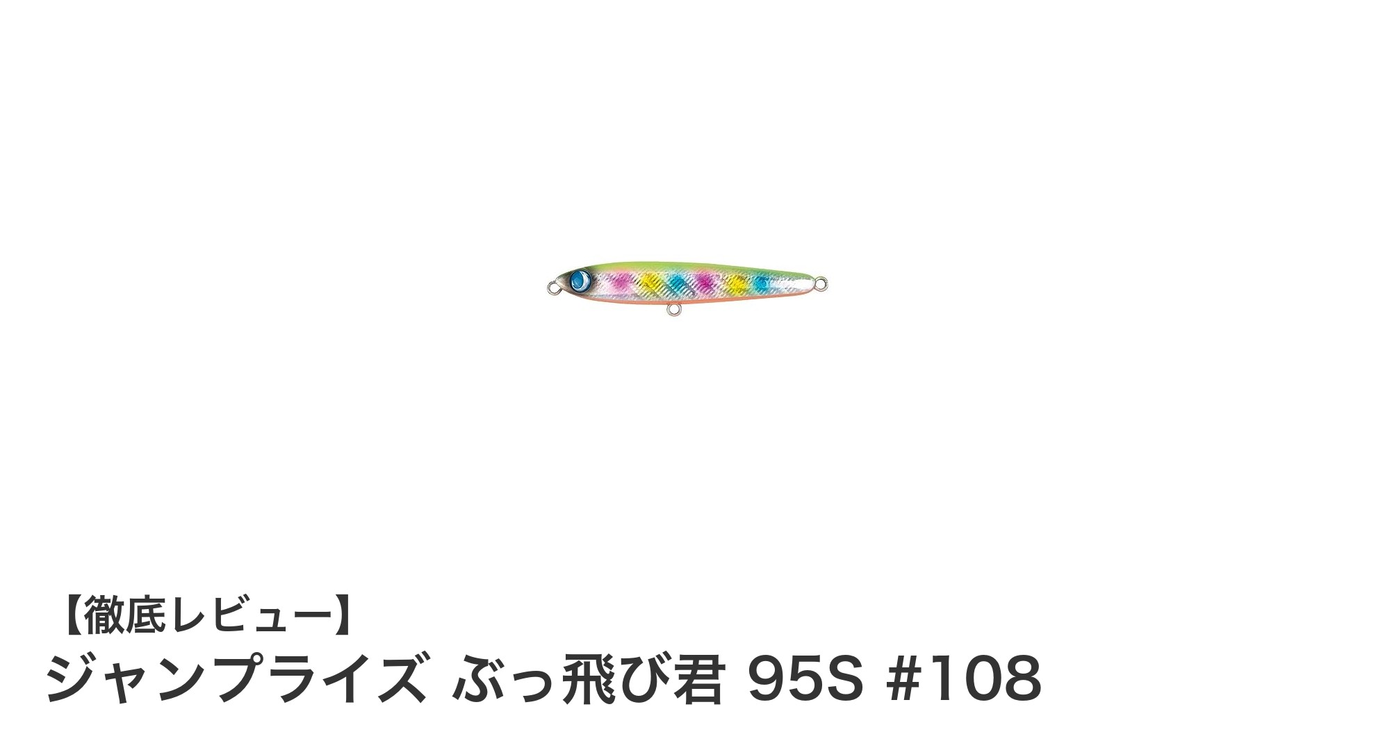 ジャンプライズ ぶっ飛び君 95S #108:ハイピッチワイドスイングで狙う最強シンキングルアー