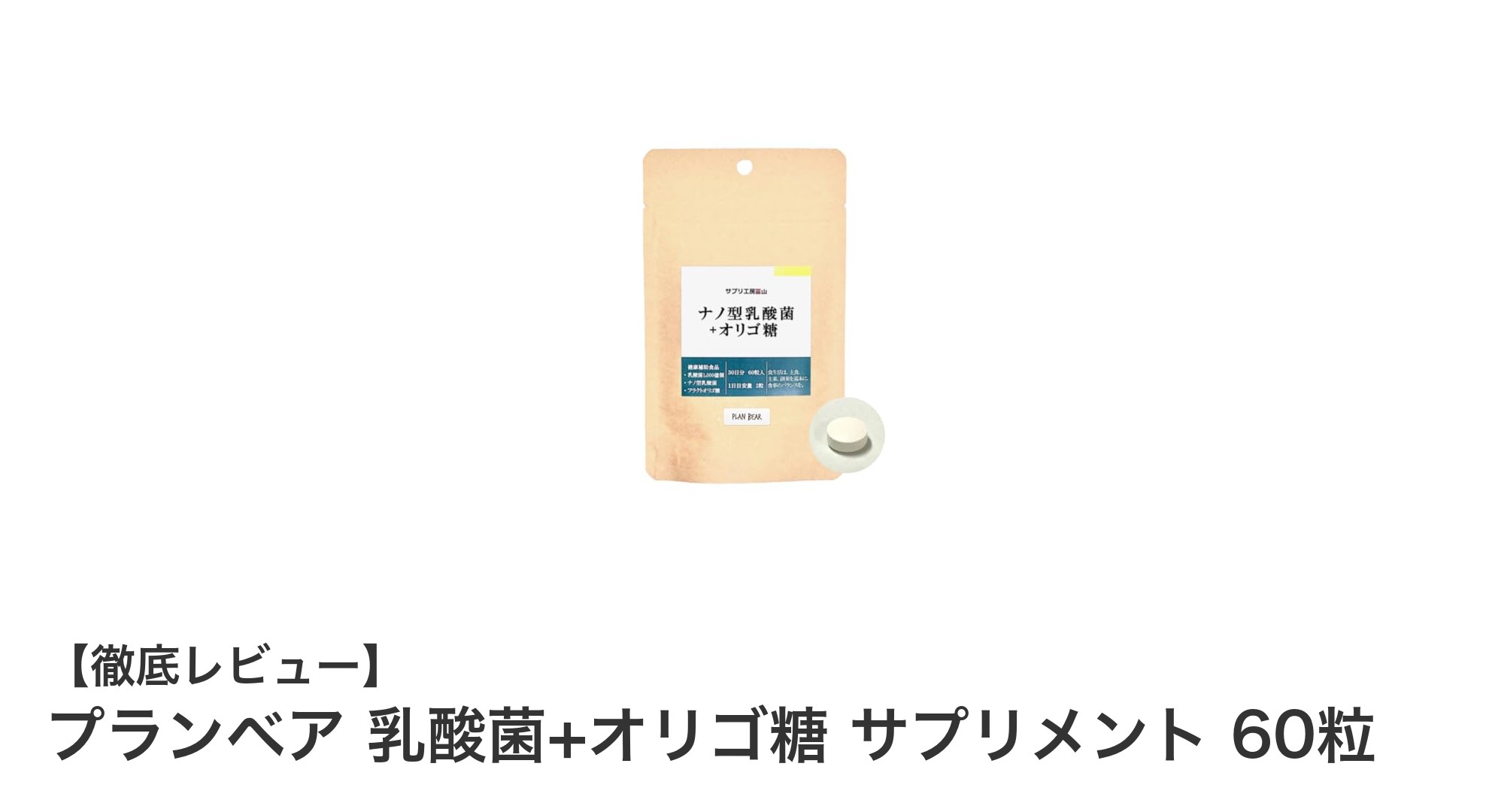 腸内環境をしっかりサポート！プランベア 乳酸菌+オリゴ糖サプリメントの魅力とは？
