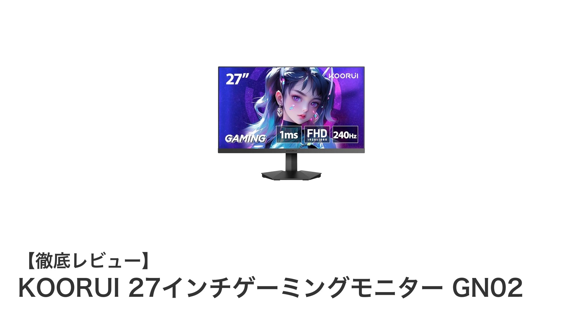 KOORUI 27インチゲーミングモニター GN02で究極のゲーム体験を!240Hz&1ms応答速度で快適プレイ