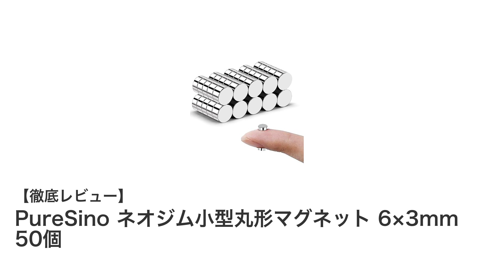 PureSino ネオジム小型丸形マグネット 6×3mm 50個セットの強力磁力と使いやすさを徹底解説