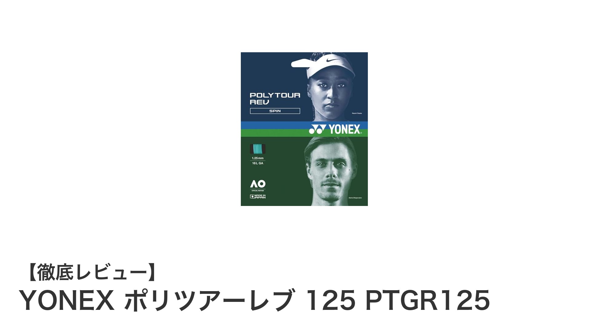 YONEX ポリツアーレブ125 PTGR125：耐久性と快適な打球感を両立した硬式テニスストリング