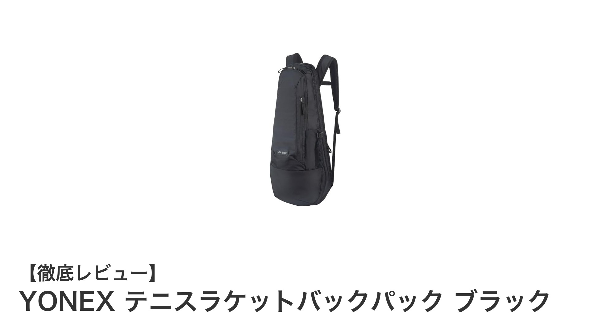 使い勝手抜群！YONEXのテニスラケットバックパック ブラックで快適プレーをサポート